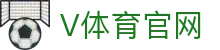 V体育-VSport (中国)官网-专业体育赛事平台